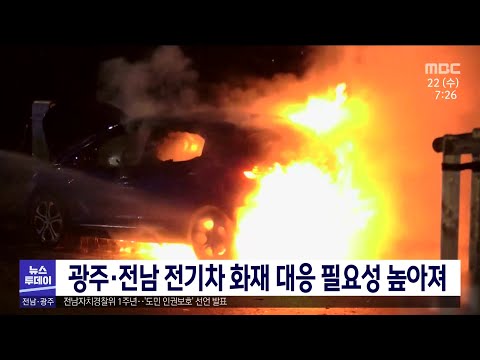 광주, <strong>전남</strong> 전기차 <strong>화재</strong> 대응 필요성 높아져[목포MBC 뉴스투데이]