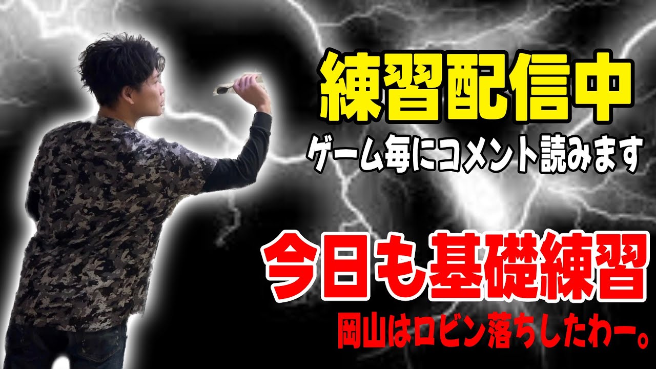 ダーツ　練習生配信中 今日も基礎とロボ練習 trueちゃんねる