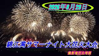 2026年8月29日錦江湾サマーナイト大花火大会