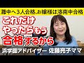 佐藤ママが語る！「過去問の活用法」