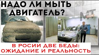 НАДО ЛИ МЫТЬ ДВИГАТЕЛЬ: за и против