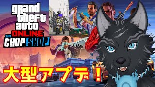 【GTAオンライン】冬の大型アプデ！''チョップショップ''🛵🐺【津軽弁狛犬Vtuber】