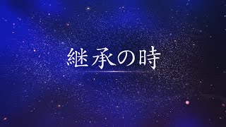 Download Lagu 【地上天国祭上映】継承の時 MP3