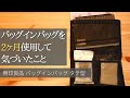 【無印良品 おすすめ購入品】縦型のバッグインバッグを2ヶ月使ってみて発見したこと。ちょっとデメリットとか。