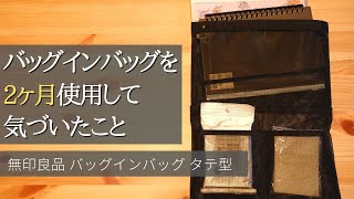 【無印良品 おすすめ購入品】縦型のバッグインバッグを2ヶ月使ってみて発見したこと。ちょっとデメリットとか。
