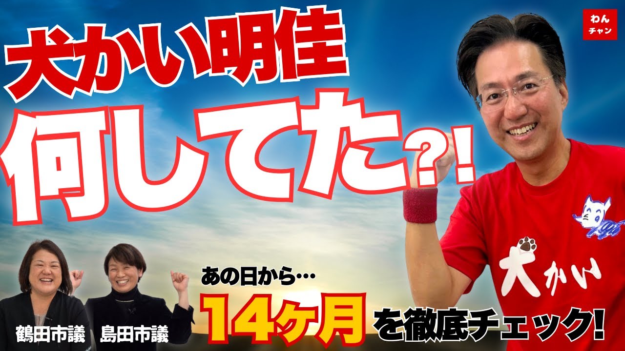 【420日の活動】犬かい明佳、この一年マジで何してた？再起を誓った男の14ヶ月を徹底チェック！