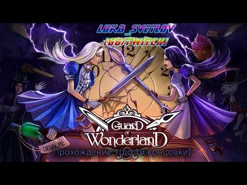 Guard of Wonderland (Страж Страны Чудес) от Луки