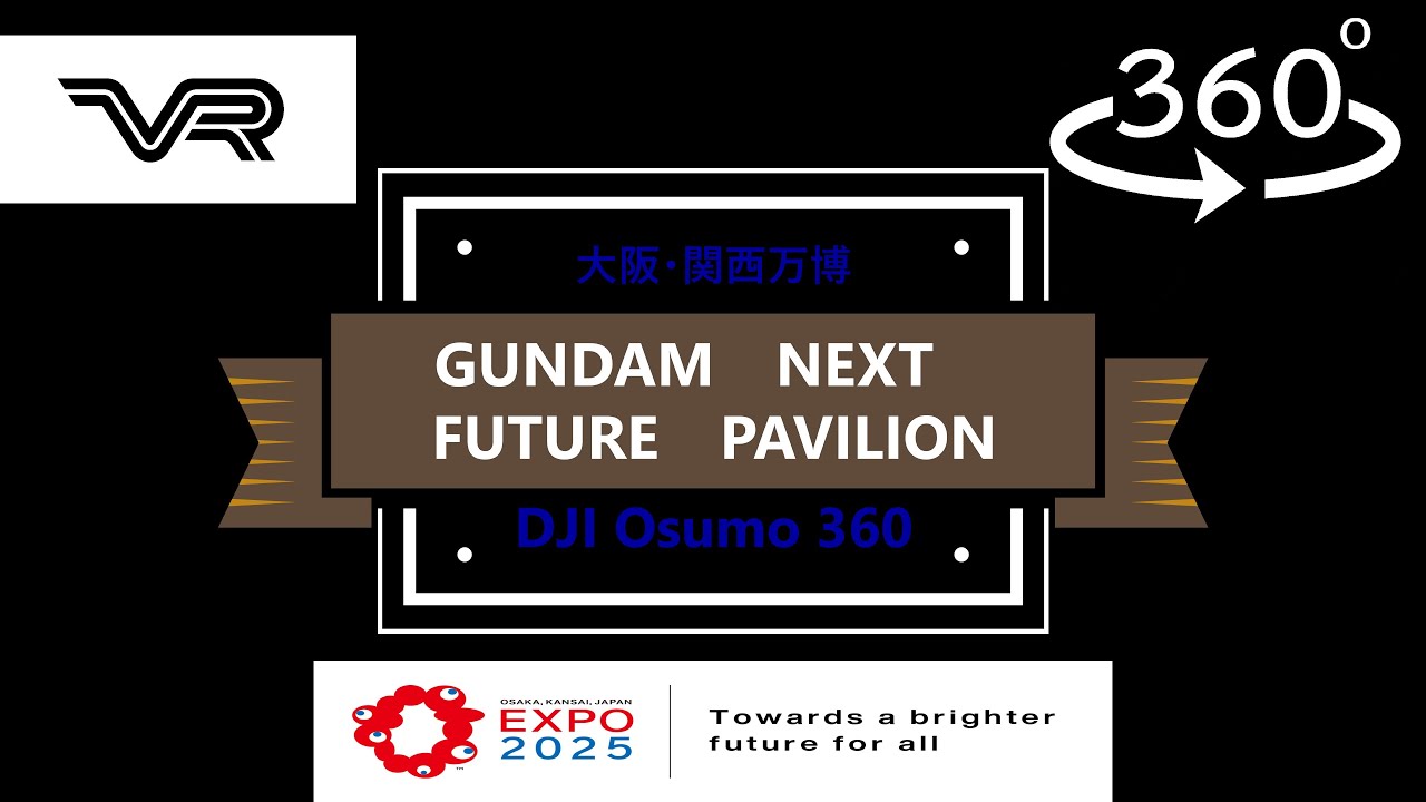 VR】360°撮影 「GUNDAM NEXT FUTURE PAVILION」 大阪・関西万博