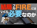 結局フルFIREにはいくら必要なのか？