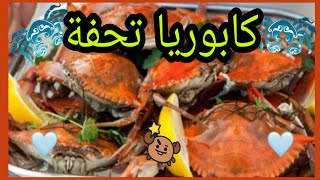 طريقة عمل الكابوريا بسهولة وزي  محلات السمك تمام