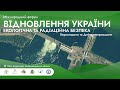 Міжнародний форум «Відновлення України. Екологічна та радіаційна безпека»