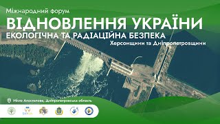 Міжнародний форум «Відновлення України. Екологічна та радіаційна безпека»
