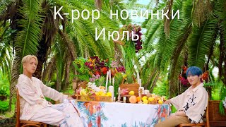 К-рор новинки Июль 2020 часть 5 / New k-pop Songs