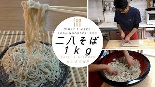 手打ちそば（ 二八蕎麦）１Kｇの打ち方 what I make Japan soba Noodles(1kg)