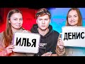 КТО МЕНЯ ЛУЧШЕ ЗНАЕТ? СЕСТРА ИЛИ ДЕВУШКА?