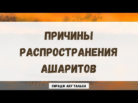 Причины распространения ашаритов || Сирадж Абу Тальха