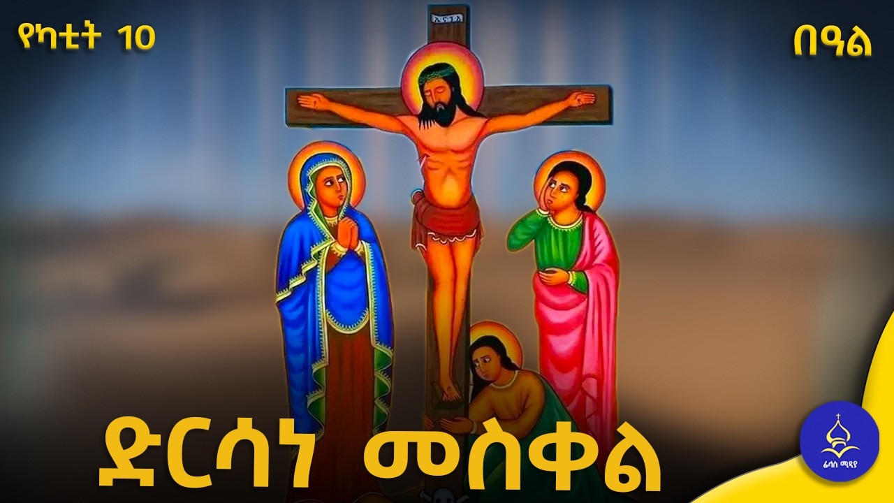 ድርሳነ መስቀል | የመስቀል ምስጢር እና ኃይል የሚያስደንቅ ትምህርት