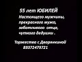 55 ЛЕТ ЮБИЛЕЙ У ЛУЧШЕГО МУЖА,ОТЦА, ЗАБОТЛИВОГО ДЕДА    ТОРЖЕСТВА С ДВОРЯНКИНОЙ  89372479721