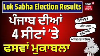 Lok Sabha Election 2024 Result | ਪੰਜਾਬ ਦੀਆਂ 4 ਸੀਟਾਂ 'ਤੇ ਫਸਵਾਂ ਮੁਕਾਬਲਾ | Counting Day | N18ER