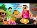     pyaz paratha wali  hindi kahani  cartoon  kahani  hindi stories