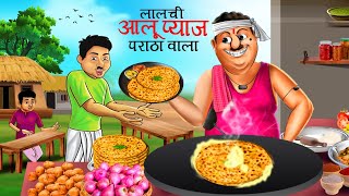 प्याज पराठा वाली | Pyaz Paratha Wali | Hindi Kahani | Cartoon | Kahani | Hindi Stories