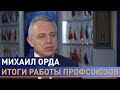 ОРДА о борьбе ФПБ с недобросовестными нанимателями, мониторинге цен, профсоюзном движении в Беларуси