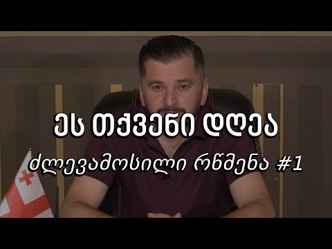 ეს თქვენი დღეა - ძლევამოსილი რწმენა #1