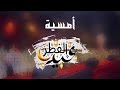 أمسية عيد الفطر المبارك وصلة المديح و السماع الجزء 1 