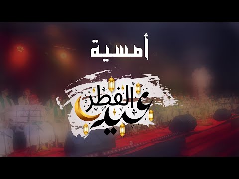 أمسية عيد الفطر المبارك وصلة المديح و السماع الجزء 1 