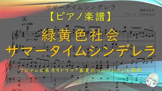 【楽譜】サマータイムシンデレラ / 緑黄色社会 - ドラマ『真夏のシンデレラ』主題歌