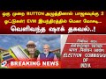 ஒரு முறை BUTTON அழுத்தினால் பாஜகவுக்கு 2 ஓட்டுகள்! EVM இயந்திரத்தில் மெகா மோசடி!வெளிவந்த ஷாக் தகவல்!