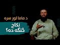 د ماما لور سره نکاح څنګه ده د کاکا لور سره نکاح کول خپلوانو کې نکاح کول ښه دي که پردیو کې 