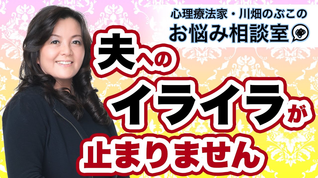 第239回　夫へのイライラが止まりません。