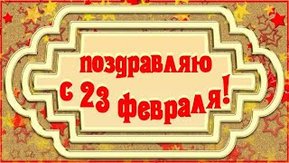 С 23 февраля! Красивое поздравление с Днем Защитника Отечества 23 февраля 2024 года!