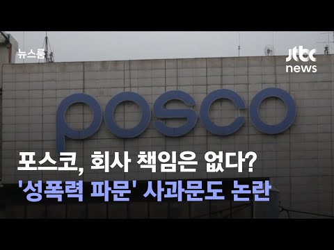 성폭력 파문 포스코 직원 성윤리 인식이 사과문도 논란 JTBC 뉴스룸 