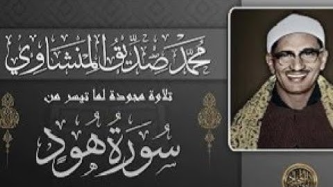 روائع الشيخ المنشاوي ( تلاوة نادرة مجودة ) ماتيسر من سورة هود  # الجزء الثاني #