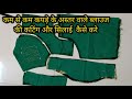 अस्तर वाले ब्लाउज की सिलाई और कटिंग / अस्तर  वाले ब्लाउज की सिलाई