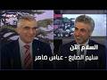 السلام الآن سليم الصايغ عباس ضاهر