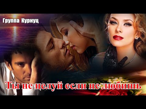 Formatia Curnut - Ты Не Целуй Если Не Любишь Курнуц