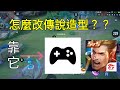 怎麼改傳說造型？？（無課玩家必看）