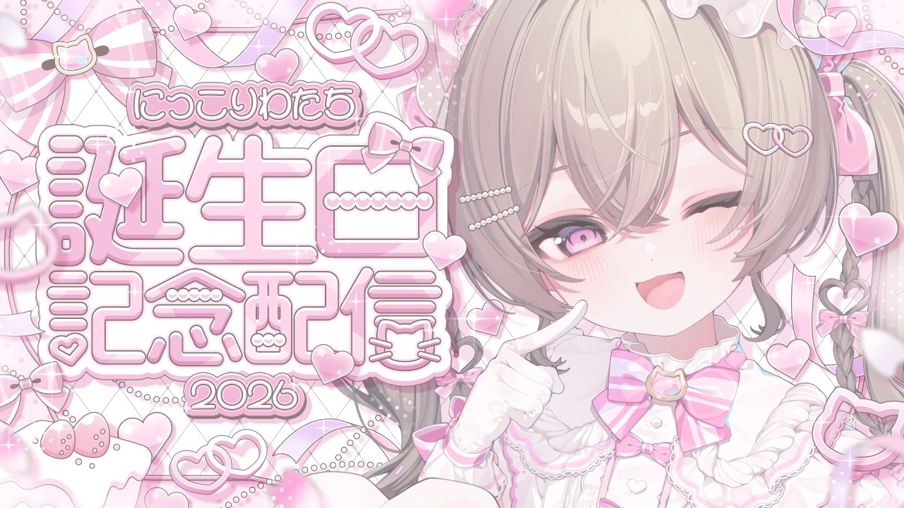 【お誕生日記念配信】⋈ にっこりわたち誕生日記念配信２０２６ ⋈【#にっこりわたち / #新人vtuber 】