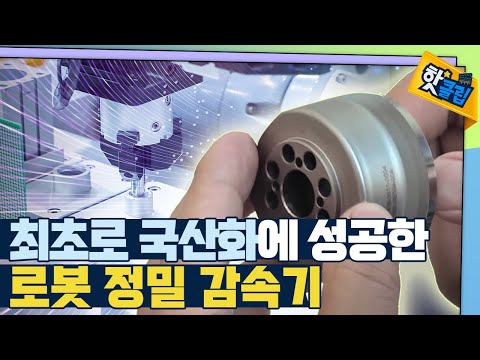   핫클립 국내 최초 국산화에 성공한 정밀 감속기 YTN 사이언스