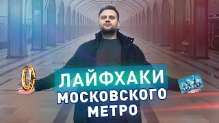 Секреты и лайфхаки московского метро