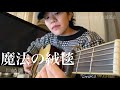 大城が川崎鷹也「魔法の絨毯」歌ってみた