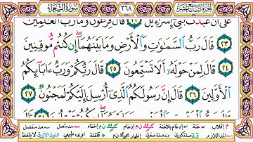 القرآن الكريم مقسم صفحات | الشيخ حاتم فريد | سورة الشعراء | صفحة 368 مكتوبة | مصحف التجويد الملون