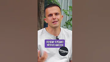 Почему я ушел из Амазон