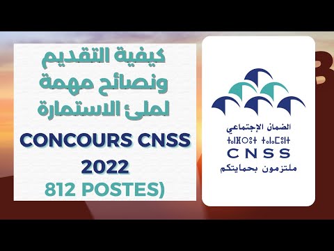 طريقة التسجيل في مباراة الصندوق الوطني للضمان الاجتماعي | concours CNSS 2022