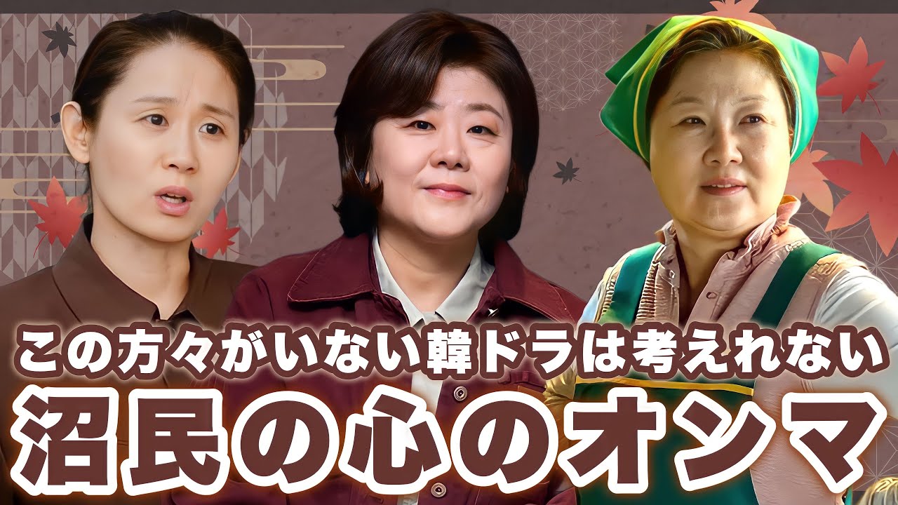 この名女優がいない韓ドラは考えられない、心のオンマ特集🤱