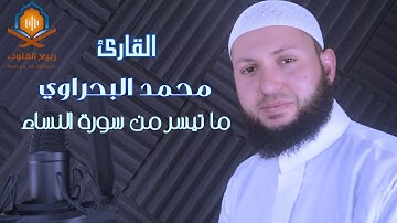 القارئ محمد البحراوي - ما تيسر من سورة النساء -