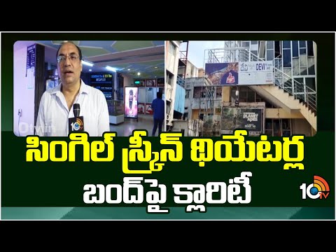 సింగిల్ స్క్రీన్ థియేటర్ల బంద్‌పై క్లారిటీ | TFPC Clarity On Closing Single Screen Theatres | 10TV - 10TVNEWSTELUGU